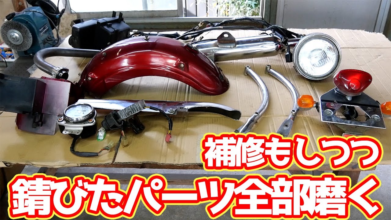 補修もしつつ錆びたパーツを磨きまくってみた！！【#07 エストレヤのレストア】