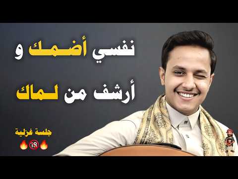 نفسي اضمك وارشف من لماك ـ اصيل ابو بكر جديد حارثية غزلية اسطورية حصريا 2026