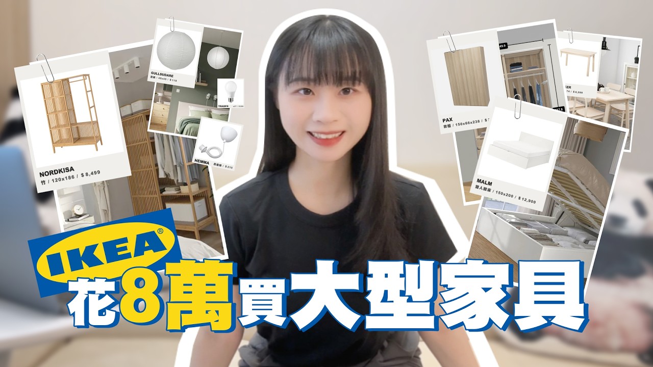 IKEA 花八萬元買大型家具｜哪些值得？哪些不推薦？半年真實使用心得公開！
