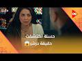 درش ما سافرش خالص حسنة اكتشفت حقيقة درش ودرش وصل لحنضل درش