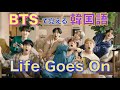 《BTSで覚える韓国語》歌詞で韓国語を覚えよう!【 Life Goes On 】カナルビ/日本語字幕