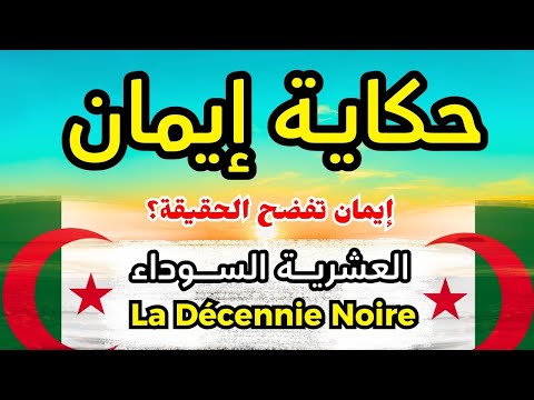 حكاية ايمان تحت الصدمة العشرية السوداء