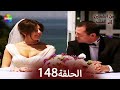 من الشفتين إلى القلب الحلة 148