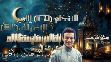 ماتيسر من سورة الأنعام و الاعراف| للشيخ عبد الرحمن راضي ليلة 14 من رمضان 1445هـ