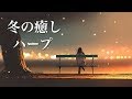 冬の物語が始まりそうな、癒しの音楽【リラックスBGM】