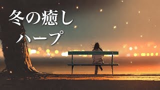 Soothing Music that Seems to Start the Winter Story [Relax BGM]