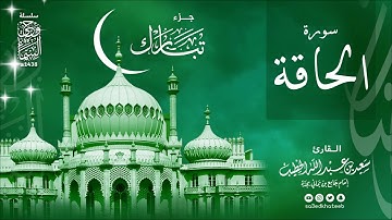 سورة الحاقة 1438هـ وحي السماء القارئ سعيد الخطيب