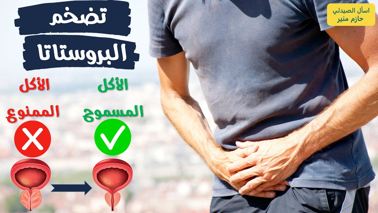 ماذا ياكل مريض البروستاتا - الاكل الممنوع والاكل المسموح | نصائح هامة لمريض تضخم البروستاتا