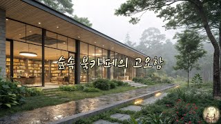 [Play List]숲속 북카페에서 듣는 고요한 휴식(A quiet respite heard at the forest book cafe)