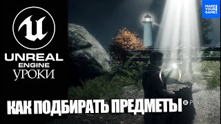 картинка: Как ПОДБИРАТЬ ПРЕДМЕТЫ легко | Уроки Unreal Engine 5