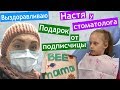 ПОСЫЛКА ОТ ПОДПИСЧИЦЫ 🎁 у Насти новый стоматолог 😎 купили подарки бабушкам на 8 марта 🎁