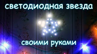 СВЕТОДИОДНАЯ МИГАЮЩАЯ ЗВЕЗДА | МЕРЦАЮЩАЯ ЗВЕЗДА СВОИМИ РУКАМИ | CHRISTMAS STAR | TWINKLING LED STAR