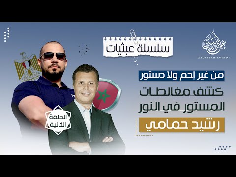 عبثيات ٢٣ كشف مغالطات المستور في النور الحلقة الثانية الأخ رشيد حمامي