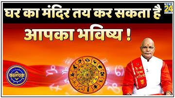 Kaalchakra: आपके घर में किस दिशा में है पूजाघर ? घर का मंदिर तय कर सकता है आपका भविष्य !