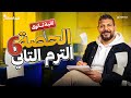 الحصة السادسة الترم الثاني تاريخ القيصر محمد طلبة الصف الثاني الثانوي 2026
