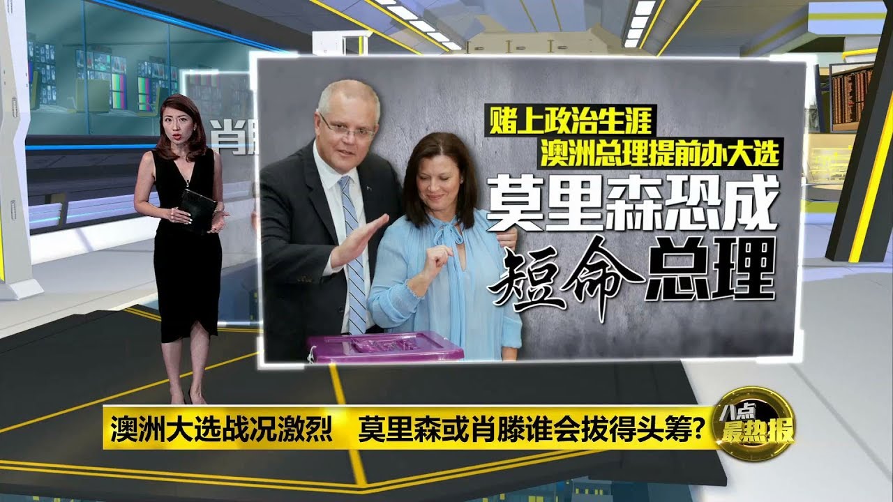 八点最热报 18/05/2019 澳洲大选: 莫里森或肖滕谁会拔得头筹?