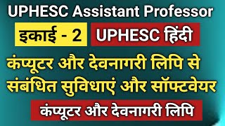कंप्यूटर और देवनागरी लिपि से संबंधित सुविधाएं और सॉफ्टवेयर/कंप्यूटर और देवनागरी लिपि/computer#uphesc screenshot 5