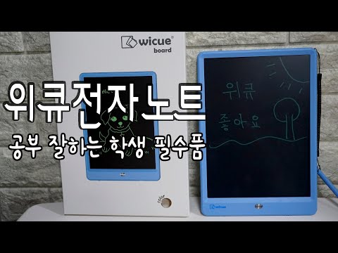 위큐 전자노트 추천 공부 잘하는 학생 필수품 필기감 좋은 LCD 노트 리뷰 Electronic Note 電子ノート review 태블릿 김톰슨