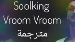 اغنية سولكينغ vroom vroom   مكتوبة