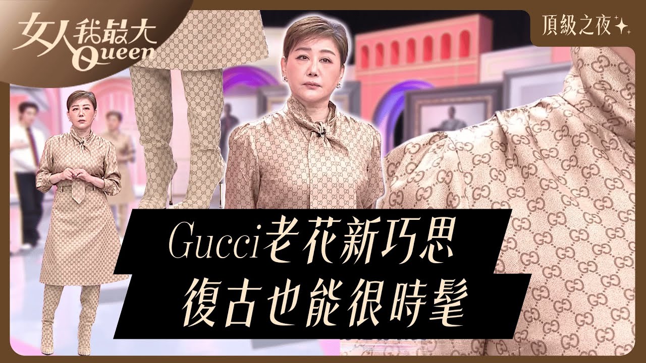 Gucci GG老花有新巧思！藍心湄絲質襯衫X修身長裙，復古也有新花樣 #GUCCI #頂級之夜 #Demna #LaFamiglia #Kevin #卞慶華 #王宇婕 #宋米秦 #賴薇如 #陳艾熙