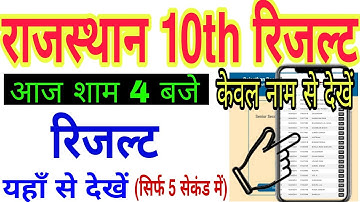 How to check RBSE 10th result 2021 by name | How to check Rajasthan board class 10th result