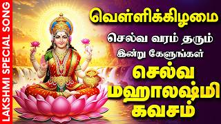 🔴LIVE SONGS | செவ்வாய்க்கிழமை அன்று செல்வ வரம் தரும் லக்ஷ்மி கவசம் | Mahalakshmi Tamil Padalgal