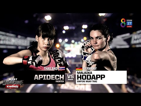 Muay Hardcore มวยพันธุ์ดุ | คู่ที่3 อภิเดช แฟร์เท็กซ์ VS มาไลกา โฮแดปป์ | 06/03/64
