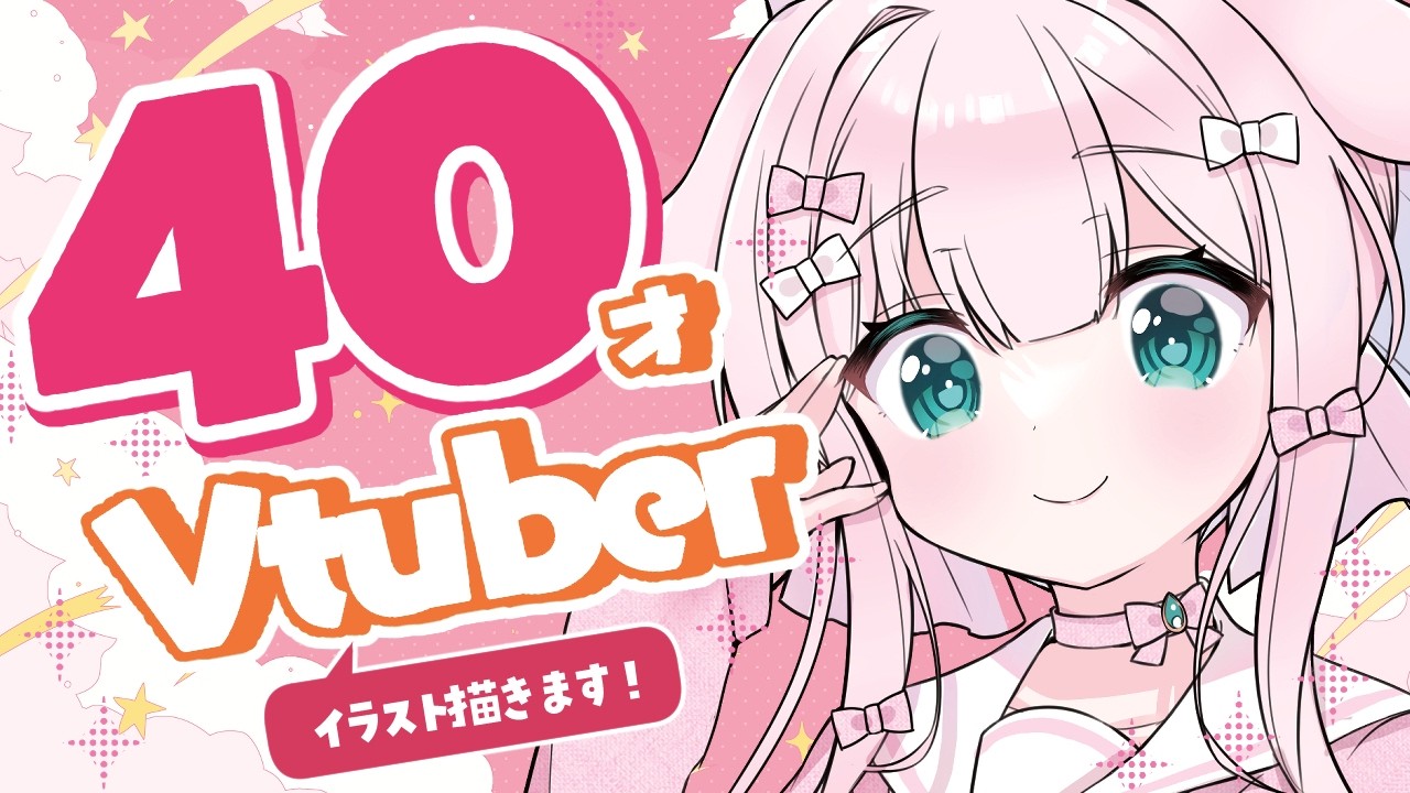 【#イラスト】40才！？お絵描きVtuber✨ラフを描いたりします💗【お絵描きVtuber/#結乃りぼん】