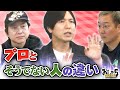 小野坂昌也、置鮎龍太郎、神谷浩史。プロとそうでない人の違い