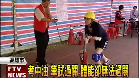 求稳定 洪安也来抢中油饭碗－民视新闻 - 天天要闻