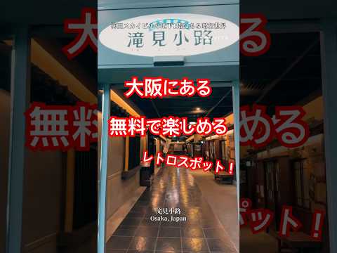 【大阪】無料でタイムスリップ気分!滝見小路で散策 #大阪旅行 #梅田スカイビル #昭和レトロ #大阪観光