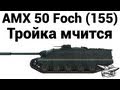 AMX 50 Foch (155) - Тройка мчится