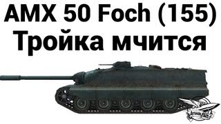 : AMX 50 Foch (155) -  