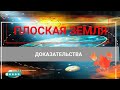 Плоская Земля Новые Доказательства и Факты