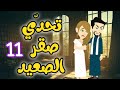 11 تحدي الصقر بين العشق والانتقام روايات حسناء 