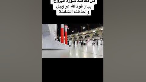 سورة البروج كاملة | صلاة الفجر الشيخ #سعود_الشريم #shuraim