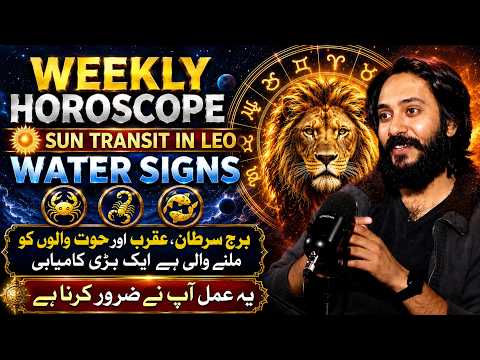 Weekly Horoscope 💧 Water Signs | Sun Transit in Leo Brings BIG Success! | By Eraj Hammad