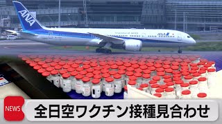全日空 きょうとあす職場接種取りやめ（2021年8月26日）
