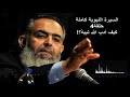 سلسلة السيرة النبوية الحلقة 4 كيف أدب الله نبيه للشيخ حازم صلاح أبوإسماعيل سلسلة السيرة النبوية الحلقة 4 كيف أدب الله نبيه للشيخ حازم صلاح أبوإسماعيل