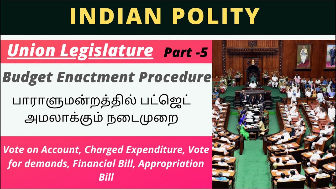 Budget Procedure in Parliament  | பாராளுமன்றத்தில் பட்ஜெட் அமலாக்கும் நடைமுறை | Budget in Tamil 2021
