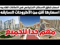 اسعار شقق الاسكان الاجتماعي في الاعلانات القادمه اسعارها أقل من الأطروحات السابقه اسعار شقق الاسكان الاجتماعي في الاعلانات القادمه اسعارها أقل من الأطروحات السابقه