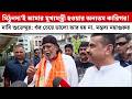 Mithunদা'ই আমার মুখ্যমন্ত্রী হওয়ার অন্যতম কারিগর! দাবি Suvenduর; ওঁর চেয়ে ভালো আর হয় না:মহাগুরু