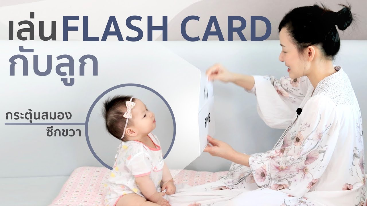 เล่นแฟลชการ์ดกับลูก Flash card เสริมพัฒนาการลูกน้อย ฝึกความจำ เสริมสร้างพัฒนาการสมองซีกขวา- เพชรแพรว