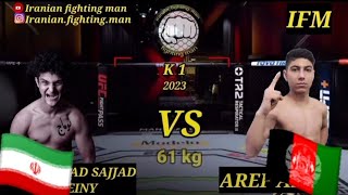 محمد سجاد جولینی🇮🇷 در مقابل عارف عزیزی🇦🇫Mohammad Sajjad Jolini vs Aref Azizi#k1