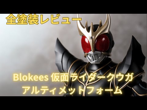 全塗装レビュー】 Blokees 仮面ライダークウガ アルティメットフォーム