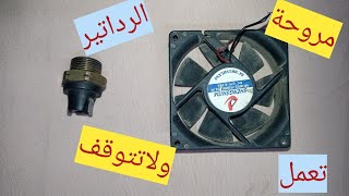 مروحةالسيارةتعمل باستمرار، اسباب عدم توقف مروحة تبريد مياة الرداتير وحلول عند استمرار عملها