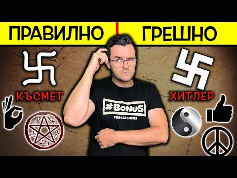 Видео: Какво означават грешни типове?