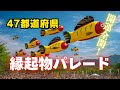 【全国の縁起物が大集合！】47都道府県 縁起物パレード【永久保存版】