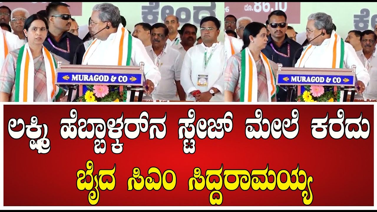 #watch ಲಕ್ಷ್ಮಿ ಹೆಬ್ಬಾಳ್ಕರ್ ನ ಸ್ಟೇಜ್ ಮೇಲೆ ಕರೆದು ಬೈದ CM ಸಿದ್ದರಾಮಯ್ಯ#pratidhvani #siddaramaiah #protest
