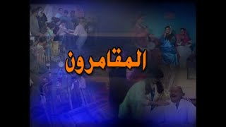 مسلسل الجاني مين (2000) ح18 (المقامرون) - محمود الجندي، زيزي مصطفى، مخلص البحيري، اشرف طلبة